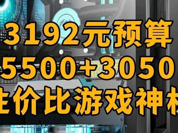 2026年1月份装机推荐第三期！本期推荐一台3192元1K画质下畅玩市面上所有游戏的游戏主机！5500+3050 6G装机方案！