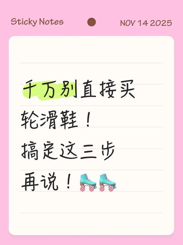 别瞎买轮滑鞋！先做3测试，娃爱上不费妈