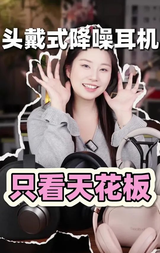 我的降噪耳机最爱索尼WH-1000XM4头戴式降噪耳机，你有用过头戴式耳机吗？#耳机 #好物推荐🔥 #学生党 #索尼 #头戴式耳机 
索尼XM4、森海塞尔大馒头4、Bose QC Ultra、马歇尔音
