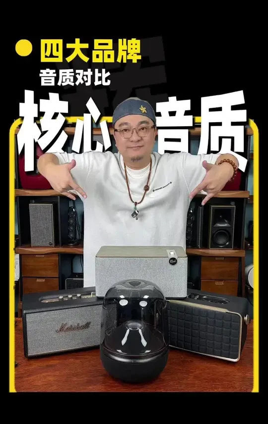 谁更强？四大品牌2000到3000价位热门蓝牙音响音质对比！#音响推荐#哈曼卡顿#JBL#马歇尔#杰士音响