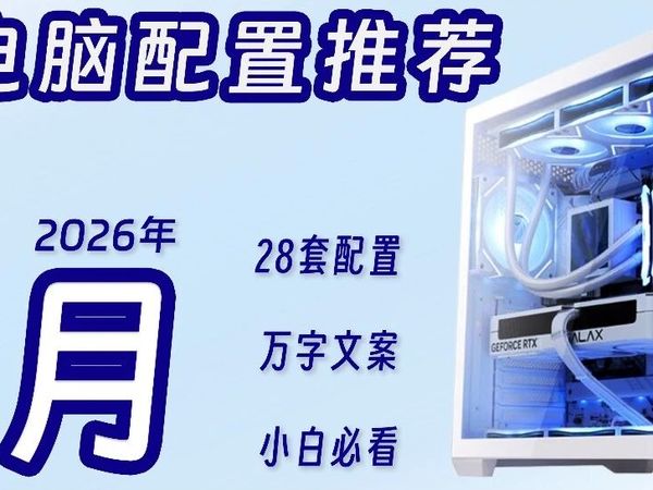 【26年1月DIY电脑配置推荐】祝各位新年快乐！内存价格平稳？新的一年DIY电脑装机该怎么配？万字文案详细讲解！小白必看！