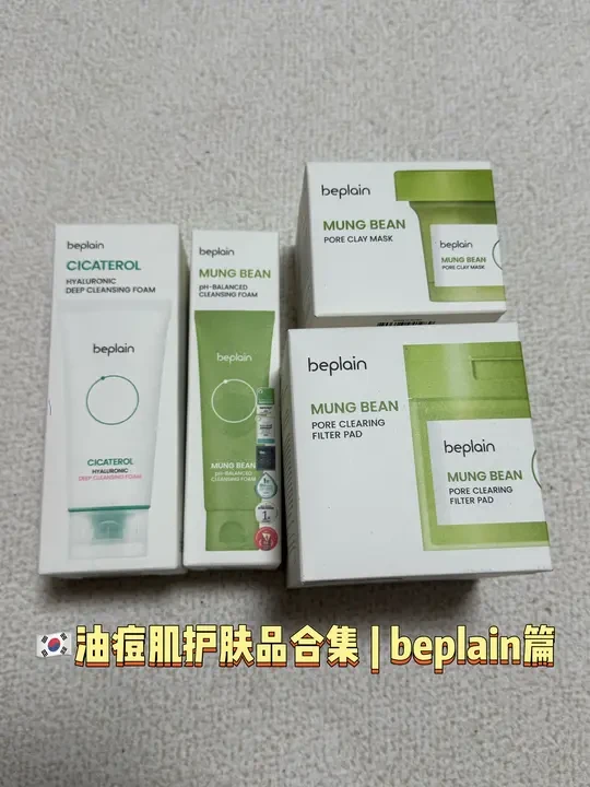 oliveyoung油皮痘肌护肤好物｜beplain篇