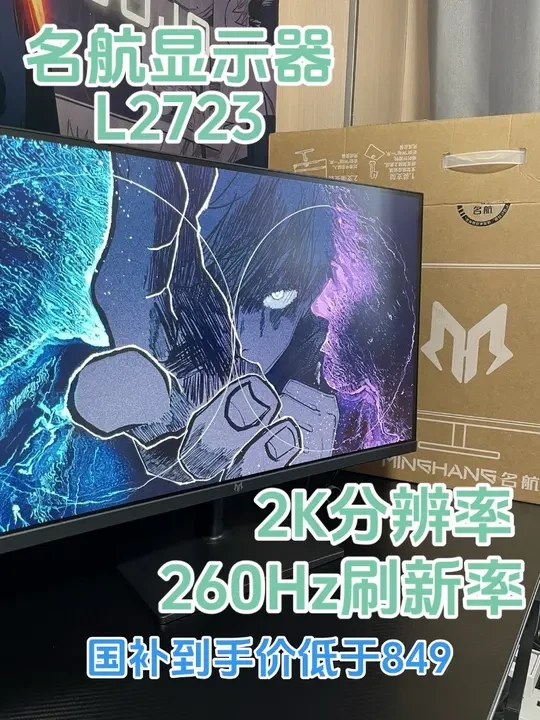 260Hz刷新率，2K分辨率，名航L2722这波是真给力啊！#名航显示器 #高刷显示器 #2K显示器 #27英寸显示器