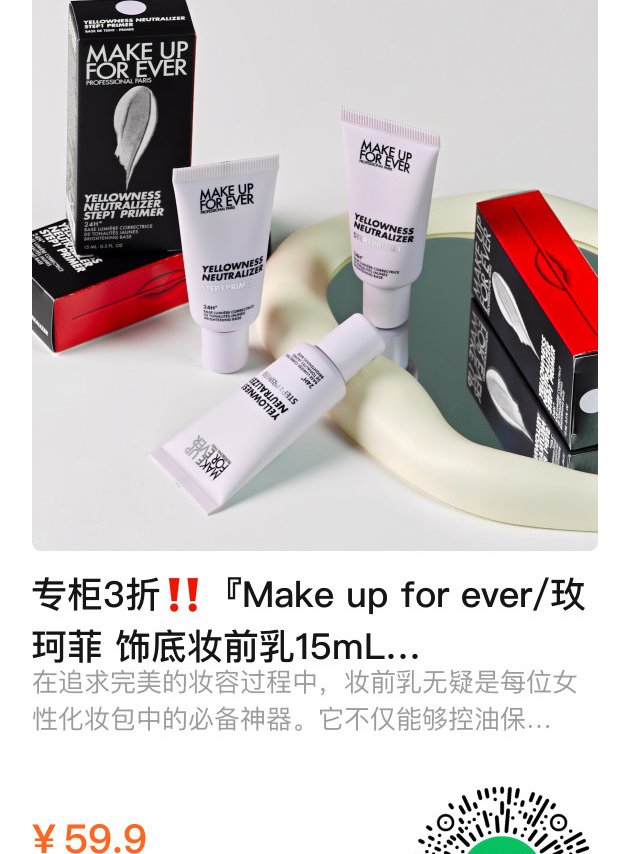 妆前乳，用腻了Orbis，那就看看专柜3折的MUF紫隔吧～ MUF 全名Make Up For Ever，隶属于欧莱雅旗下。早些年中文译名为“浮生若梦” 翻译三要素占了两样，此译名仅次于露华浓在美妆译