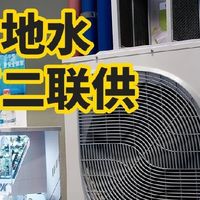 天水地水二联供哪个品牌好？约克天水地水二联供，140㎡月电费800+