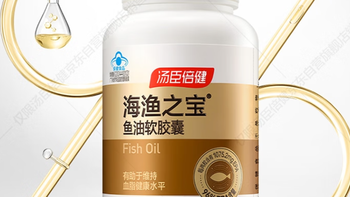 汤臣倍健96%高纯度epa鱼油胶囊深海omega3鱼油专业降血脂深度分析