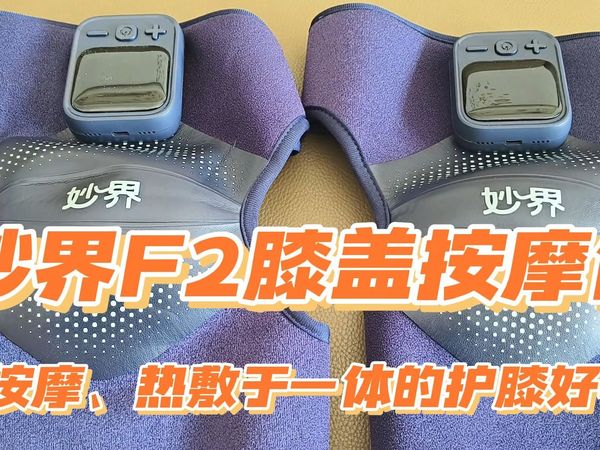 妙界F2膝盖按摩仪：多维护膝新升级，一份藏着温度的健康好礼