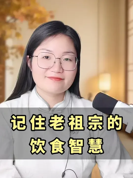 东西方的饮食差异，看看我们老祖宗的饮食智慧。
#饮食文化 #东西方文化差异 #老祖宗的智慧 #国学智慧 #山药粉