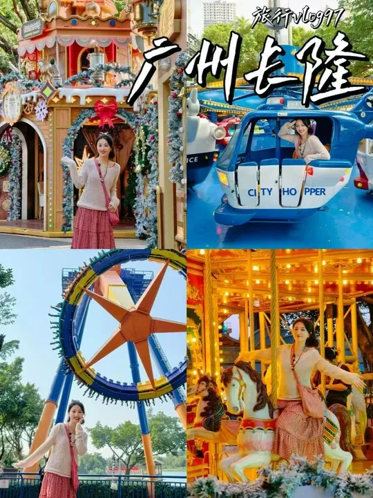 旅行vlog97|长隆欢乐世界超乎预期😭1日游巨好玩🎢 大家好！我是小肥鸭～
这个周末和岩哥去了广州长隆欢乐世界！
不仅有刺激项目！还有胆小鬼玩起来有趣的设备！
节日氛围拉满，有超多浪漫拍照点📸
适合