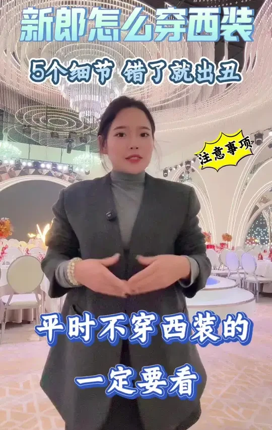 别让新郎在婚礼上出糗！西装穿搭的5个关键细节，结婚前必看！#上热门🔥上热门 #备婚攻略 #婚礼筹备 #赤峰婚礼管家 #结婚