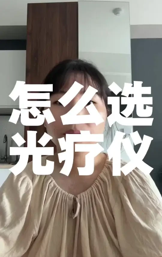怎么选择适合自己的光疗设备？#真实生活分享官 #口播视频 #健康科普 #白癜风光疗仪 #白癜风