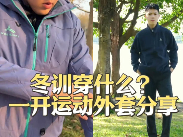 冬训穿什么？推荐两件不到两百的运动外套