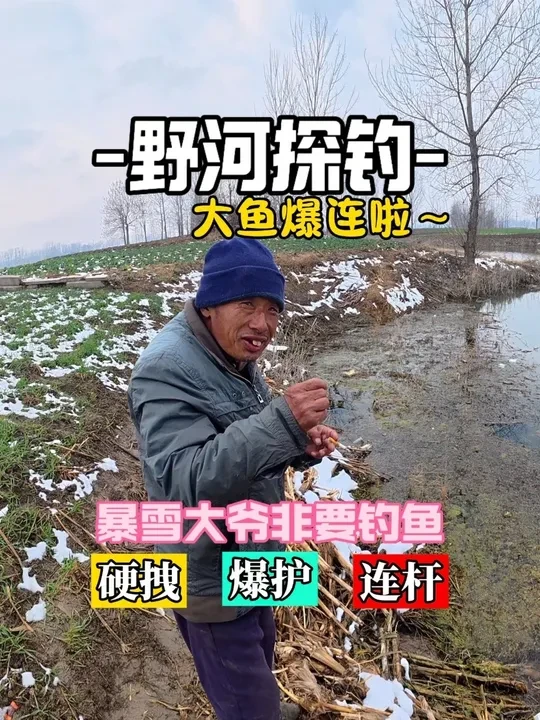 跟着大爷走 大鱼不用愁！#荒野垂钓大赛真钓到大鱼了 #汉鼎卓越 #汉鼎真材实料放心入 #喜马罗夜光漂 #化氏赤炼 @汉鼎官方旗舰店 @喜马罗官方旗舰店
