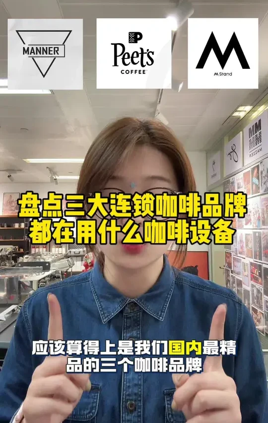 盘点三大连锁咖啡品牌都在用什么咖啡设备？
#咖啡机 #咖啡机推荐 #皮爷咖啡  #manner #mstand