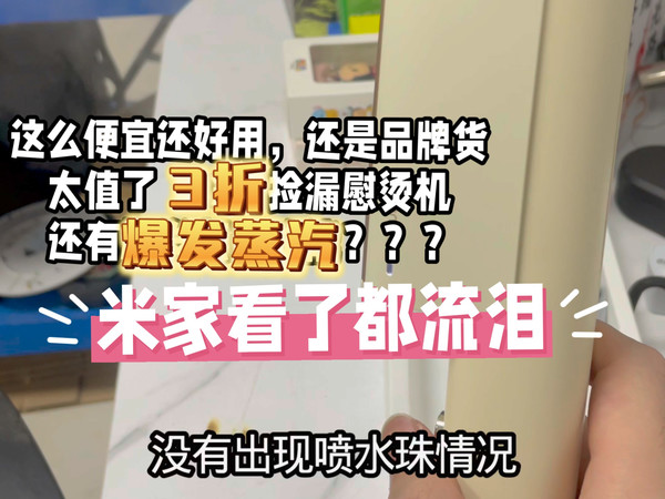 捡漏品牌小巢糖挂烫机带爆发蒸汽功能，45就能拿下，米家看了价格都流泪