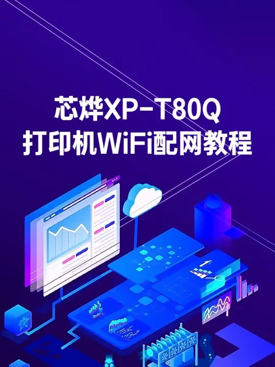 芯烨XP-T80Q打印机WiFi配网教程 新版手机浏览器配网教程#芯烨打印机 #wifi打印机