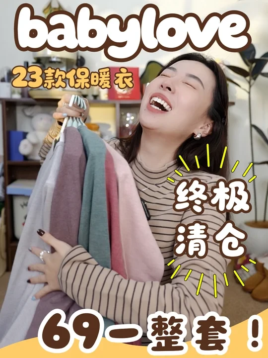 babylove新品清仓！是谁的 “捡漏DNA” 又动了