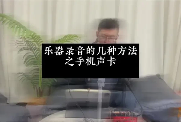 『口琴录音的几种方式』之声卡录音#爱音乐爱生活 #口琴演奏 #口琴录音 #声卡