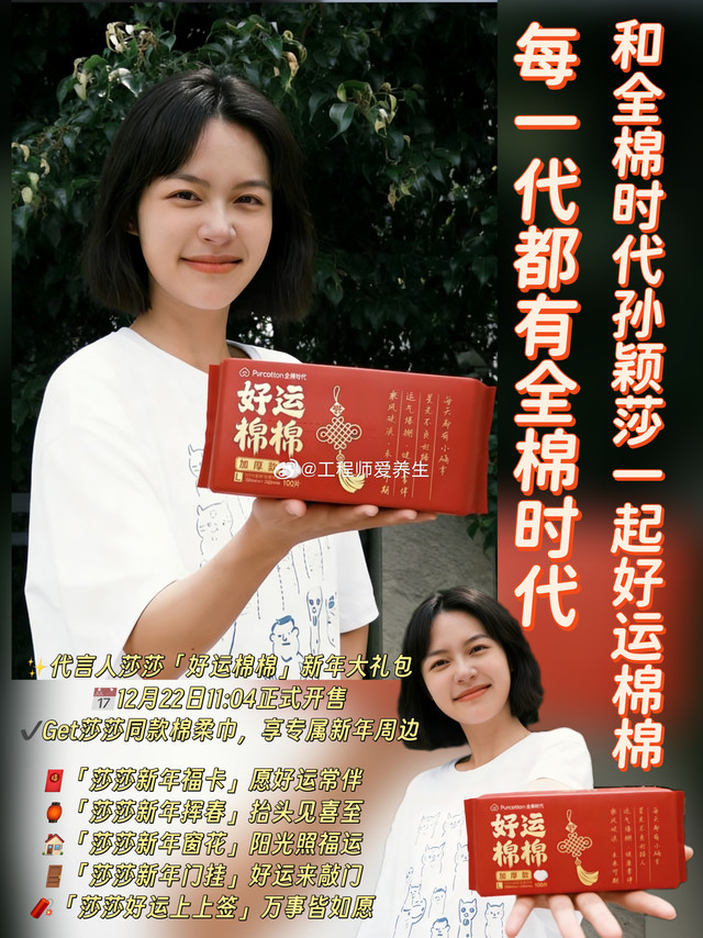 好运棉棉，温暖新岁🧧 #每一代都有全棉时代##和全棉时代孙颖莎一起好运棉棉#  @Purcotton全棉时代 🎉全棉时代新年限定款棉柔巾温暖上市🧧🎉100%全棉很安心，好运「棉棉」一整年工程师我作为从