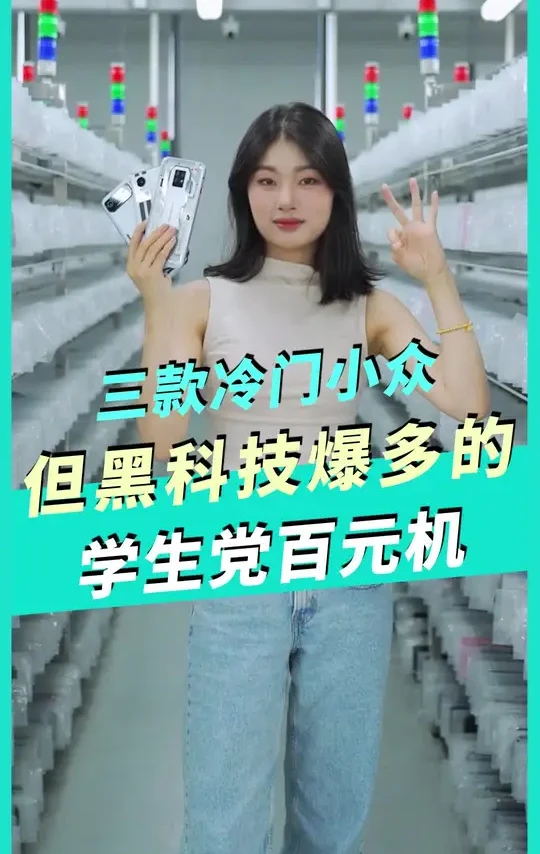 三款冷门小众   但黑科技爆多的  学生党百元机
真我GTneo3    红魔7spro