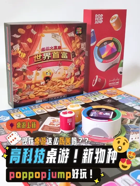现在的桌游这么卷了吗？！高科技亲子桌游 最近玩的一款高科技桌游PopPopJump，也太厉害了吧~可感应手柄、游戏卡读卡、语音讲解，用高科技升级了传统桌游玩法，让桌游变得更智能：不用纸币的大富翁、种族