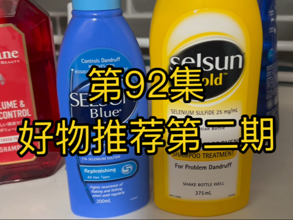 第92集：好物推荐第二期，非广！