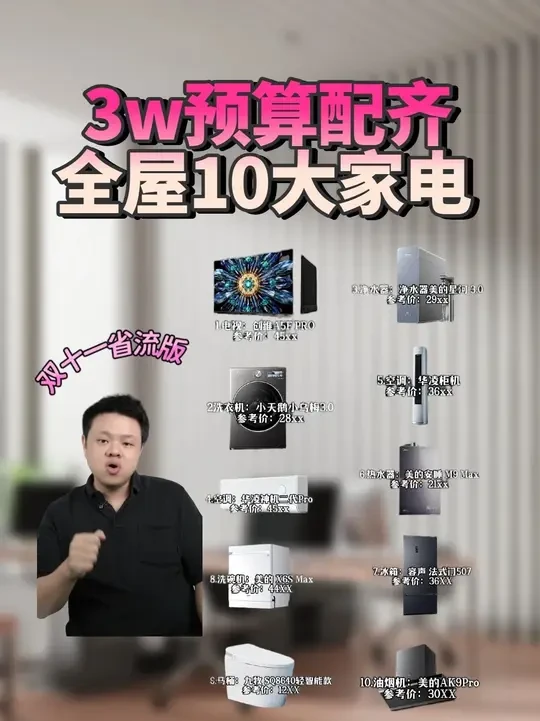 3万预算如何配齐十万效果的全屋家电！！ 跟着选准没错!记得看到结尾都替你准备好了！#好物推荐🔥 #全屋家电怎么选 #家电选购 #全屋装修