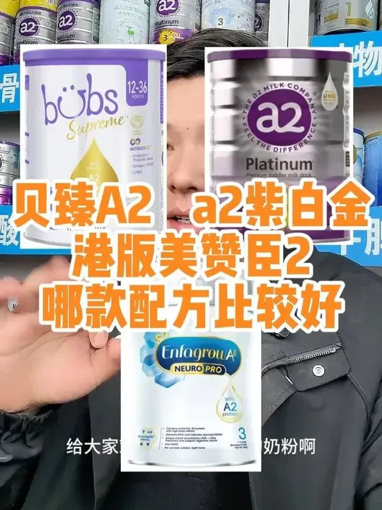 三款热门A2型奶粉深度对比:BUBS贝臻A2、港版美赞臣A2 三款热门A2型奶粉深度对比:BUBS贝臻A2、港版美赞臣A2、A2紫白金,如何选?