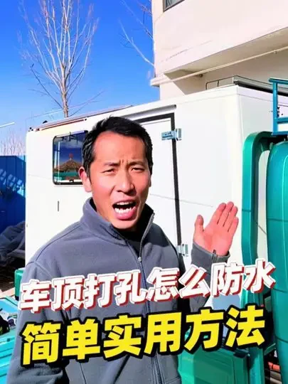 车顶打孔漏水简单实用的方法#车顶打孔 #房车 #电动三轮房车