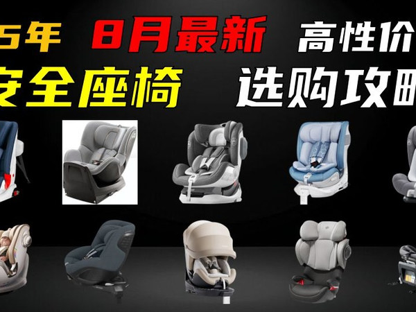 【建议收藏】2025年8月儿童安全座椅怎么选？一篇看懂！| i-Size认证/360°旋转/反向安装 | Cybex | Britax | 好孩子gb | Os
