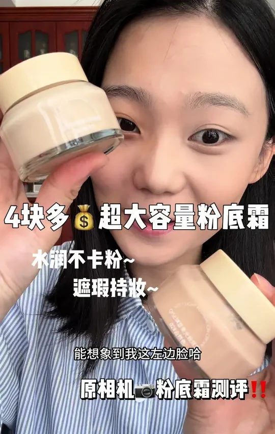 四块多到手一个大容量遮瑕持妆粉底霜～ #无暇底妆 #美妆好物测评 #粉底霜推荐 #遮瑕粉底液 #底妆