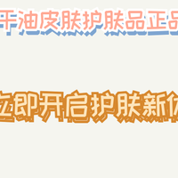 2025 干油皮肤护肤品正品：月销20万+SGS认证控油不拔
