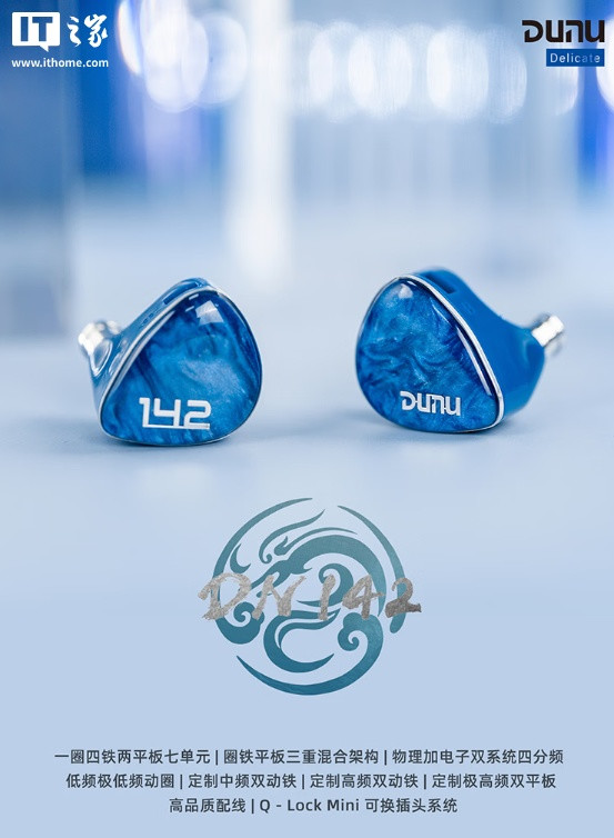达音科 DN142 入耳式耳机开售：七单元圈铁混合声学架构、自带 Q-Lock Mini 可更换插头，1580 元
