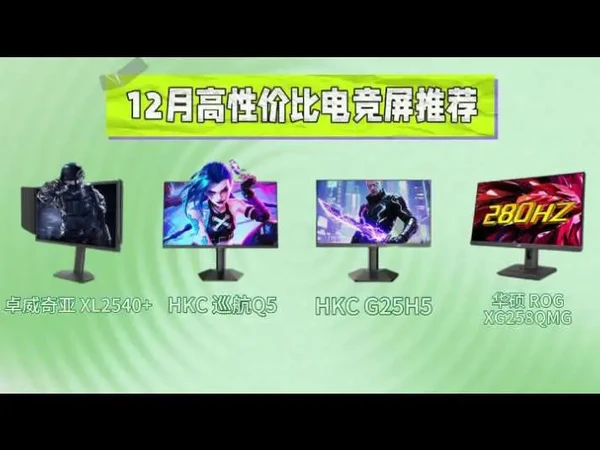 12月电竞显示器，闭眼入这几款！#HKC显示器  #巡航Q5显示器 #电竞显示器 #双十二 #电竞外设