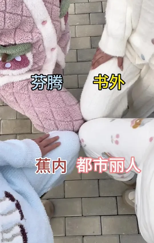 05女大学生测评睡衣来吧开测吧！#女大学生#书外睡衣#好物分享#冬季穿搭#疯狂动物城2