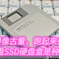 它长得像古董，跑起来像闪电：海贝思SSD硬盘盒是种什么体验？