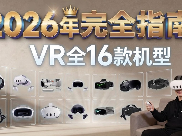【收藏】VR头显选购不再迷茫！2026年全16款机型完全指南 从Quest 3S到Vision Pro