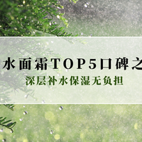 2026补水面霜TOP5口碑之选:深层补水保湿无负担 养出自然水润光泽