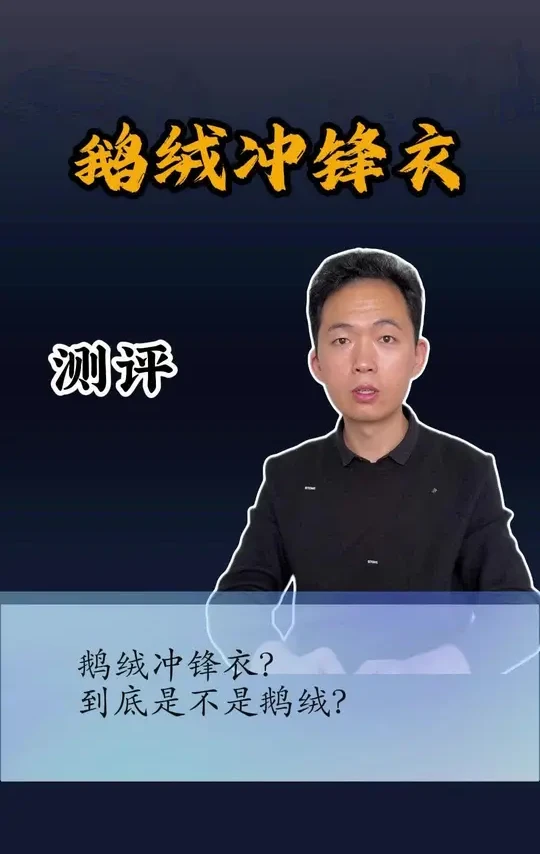 #测评 这个冲锋衣防风还保暖，加了鹅绒确实暖和！#冲锋衣 #保暖外套 #保暖不臃肿