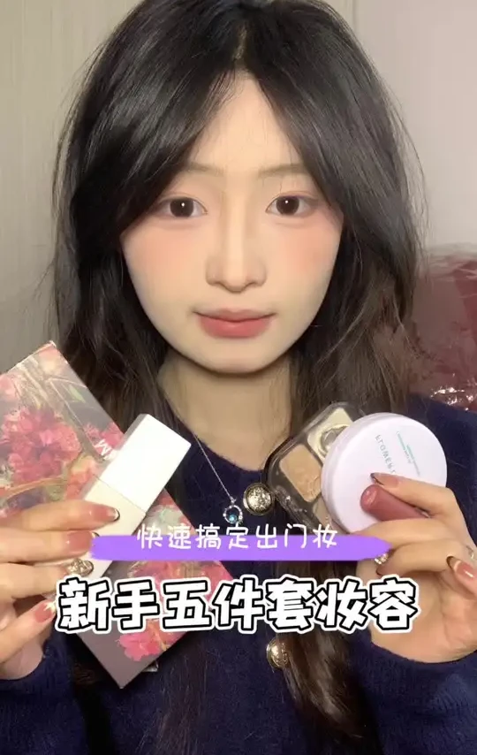 新手五件套就能搞定一个快速出门妆～#快速出门妆 #淡妆换头 #新手化妆必备化妆品 #百万美妆新星计划