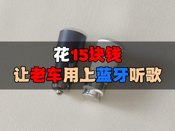 花15块钱让老车用上蓝牙听歌
