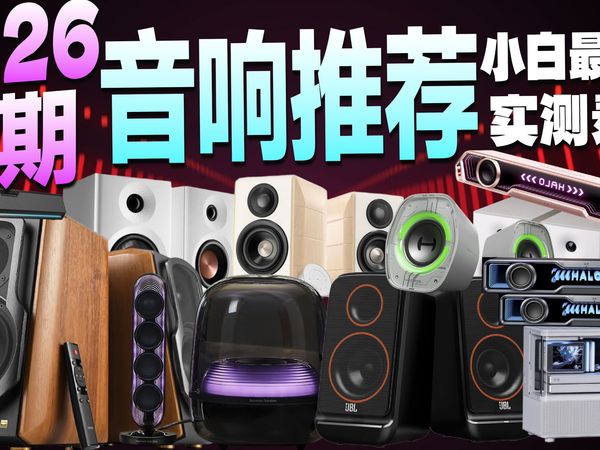 【2026首期音箱推荐】只买对的，不买贵的！游戏和音质全都要！所有上榜热门音箱/音响全部实拍实测！漫步者/JBL/花再Halo soundbar/哈曼卡顿水晶