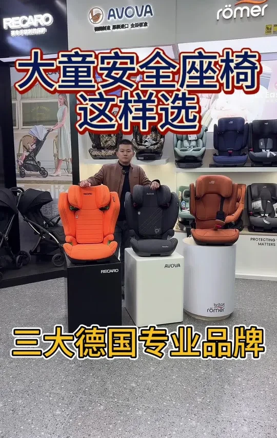 大童安全座椅怎么选？幻影 斯罗拉 凯迪骑士isize德国进口 #上热门 #安全座椅 #recaro #avova #宝得适