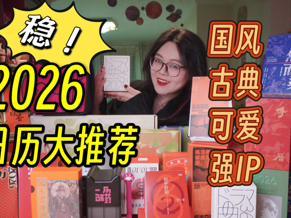 【上集】20款+日历大推荐！国风/古典/强IP~送人自用不出错！