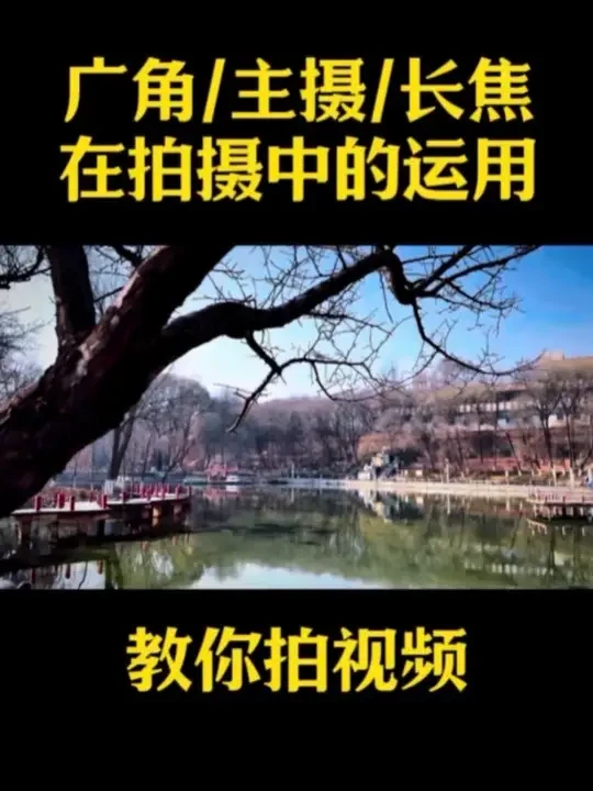 广角/主摄/长焦在拍摄中的运用与七种运镜技巧 手把手教会你；广角/主摄/长焦在拍摄中的运用与七种运镜技巧#手机摄影 #拍摄技巧 #手机运镜 #运镜教程 #拍出电影感 @抖音来客官方助推官