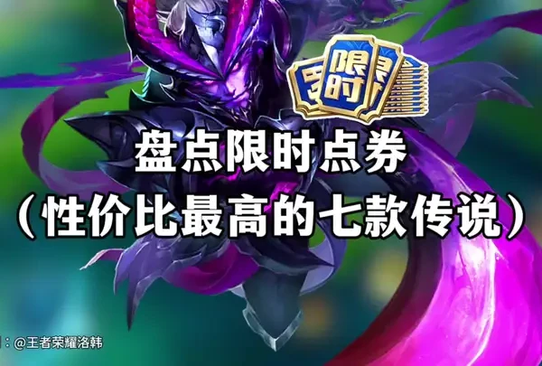 盘点限时点券性价比最高的七款传说 #神奇的闲鱼   #闲鱼省钱神券 #王者荣耀