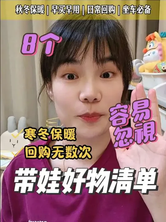 8个！秋养娃好物宝藏清单更新！冬天宝宝保暖、早买早享受、回购无数次、宝宝坐车哭闹哄娃神器！#母婴好物  #人类幼崽成长计划 #贝肽斯抗菌绒羽绒服 #宝宝保暖 #宝宝坐车