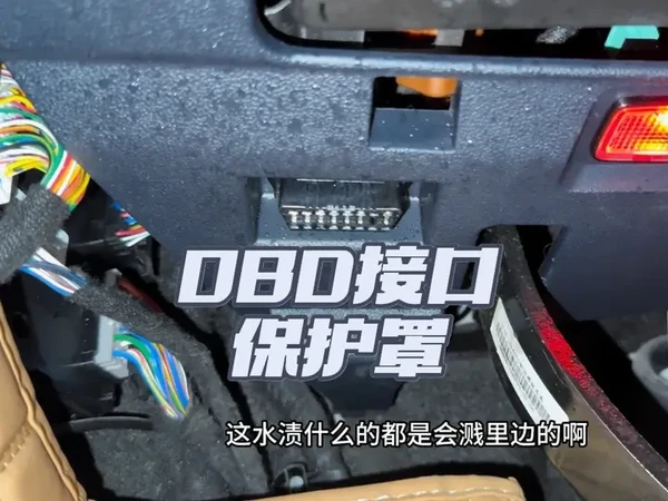 原车OBD接口裸露，存在进水进尘损坏风险，影响车辆升级与维修。这款OBD专用保护罩，轻松一套解除后顾之忧。#方程豹豹5 #豹8 #钛3  #钛7
