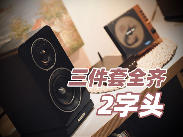 给自己的新年礼物｜2字头配齐可播CD蓝牙的HIFI音响