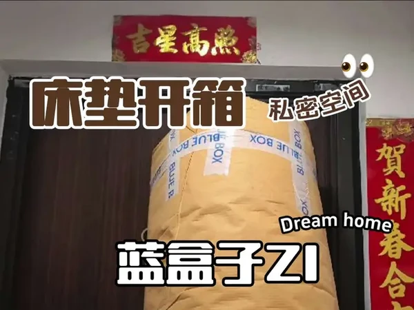 蓝盒子z1开箱#蓝盒子床垫 #蓝盒子z1 #京东蓝盒子 #蓝盒子#双十一蓝盒子